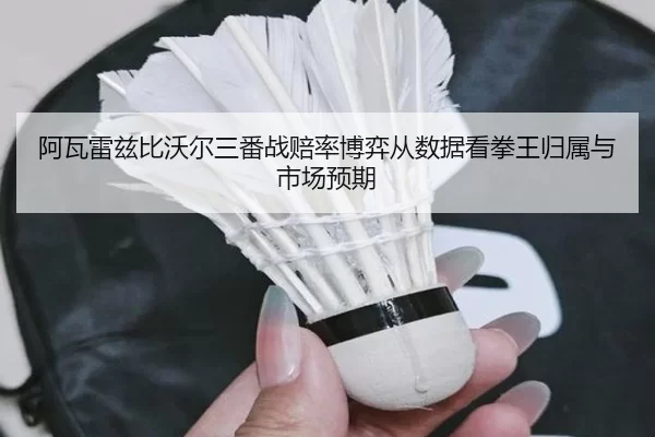 a-wa-lei-zi-bi-wo-er-san-fan-zhan-pei-lv-bo-yi-cong-shu-ju-kan-quan-wang-gui-shu-yu-shi-chang-yu-qi-3-666.jpg