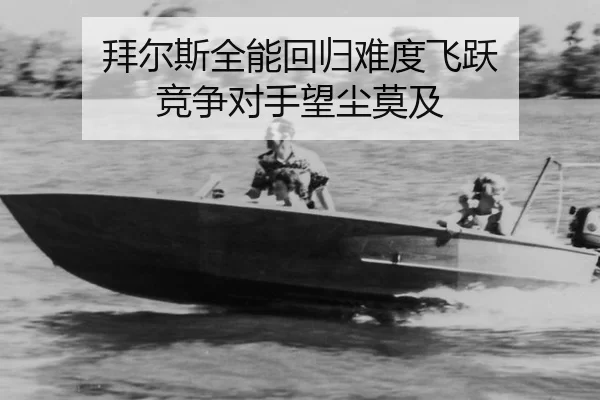 拜尔斯全能回归难度飞跃 竞争对手望尘莫及
