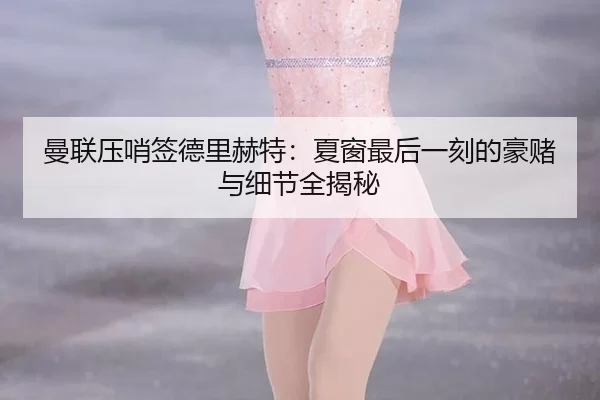 man-lian-ya-shao-qian-de-li-he-te-xia-chuang-zui-hou-yi-ke-de-hao-du-yu-xi-jie-quan-jie-mi-3-154.jpg