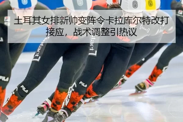 tu-er-qi-nv-pai-xin-shuai-bian-zhen-ling-ka-la-ku-er-te-gai-da-jie-ying-zhan-shu-tiao-zheng-yin-re-yi-2-212.jpg