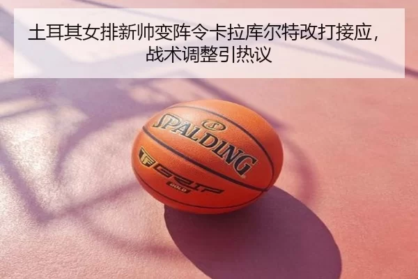tu-er-qi-nv-pai-xin-shuai-bian-zhen-ling-ka-la-ku-er-te-gai-da-jie-ying-zhan-shu-tiao-zheng-yin-re-yi-3-831.jpg