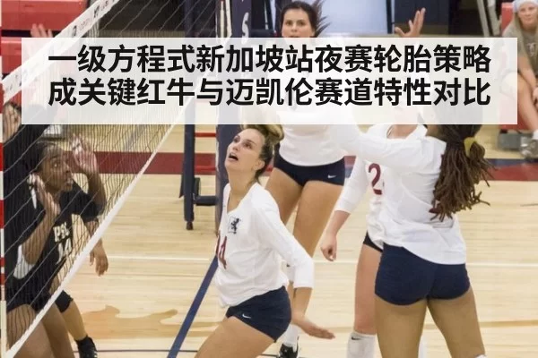 一级方程式新加坡站夜赛轮胎策略成关键红牛与迈凯伦赛道特性对比
