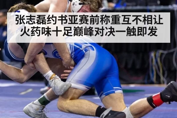 张志磊约书亚赛前称重互不相让火药味十足巅峰对决一触即发