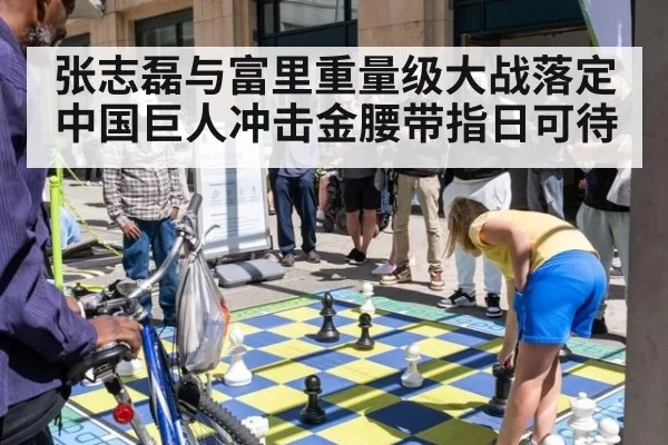 张志磊与富里重量级大战落定 中国巨人冲击金腰带指日可待