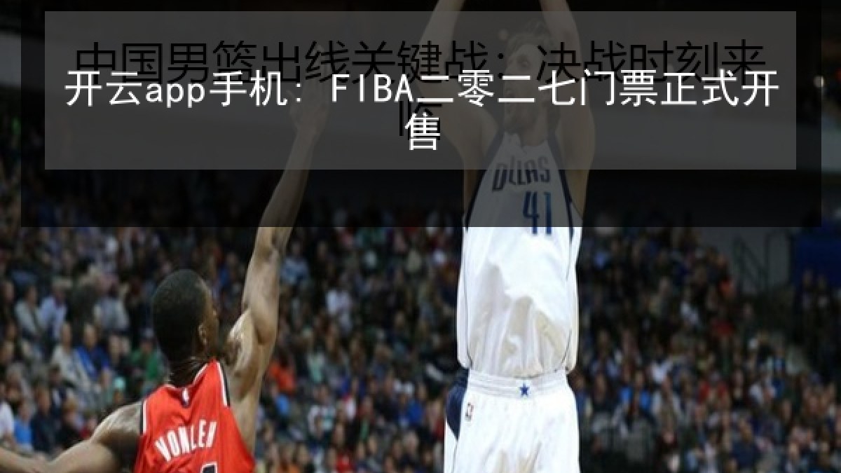 开云app手机: FIBA二零二七门票正式开售