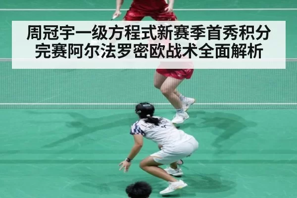 周冠宇一级方程式新赛季首秀积分完赛阿尔法罗密欧战术全面解析