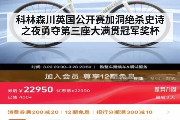 科林森川英国公开赛加洞绝杀史诗之夜勇夺第三座大满贯冠军奖杯